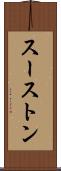 スーストン Scroll