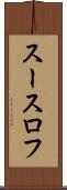 スースロフ Scroll