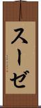 スーゼ Scroll