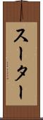 スーター Scroll