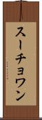 スーチョワン Scroll
