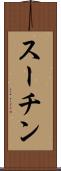 スーチン Scroll
