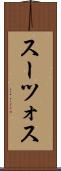 スーツォス Scroll