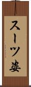 スーツ姿 Scroll