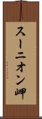 スーニオン岬 Scroll