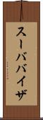スーババイザ Scroll