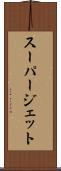 スーパージェット Scroll