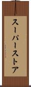 スーパーストア Scroll