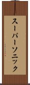 スーパーソニック Scroll