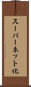 スーパーネット化 Scroll