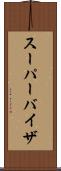 スーパーバイザ Scroll
