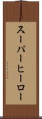 スーパー・ヒーロー Scroll
