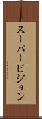 スーパービジョン Scroll