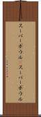 スーパーボウル(P) Scroll
