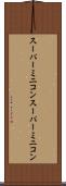 スーパーミニコン Scroll