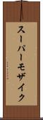 スーパーモザイク Scroll