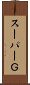スーパーＧ Scroll