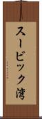 スービック湾 Scroll