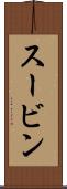 スービン Scroll