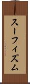スーフィズム Scroll