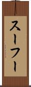 スーフー Scroll