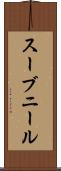 スーブニール Scroll