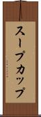 スープカップ Scroll