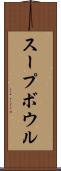 スープ・ボウル Scroll