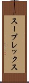 スープレックス Scroll