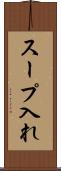 スープ入れ Scroll