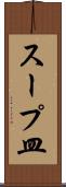 スープ皿 Scroll