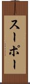 スーポー Scroll