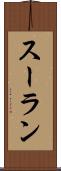 スーラン Scroll