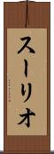 スーリオ Scroll