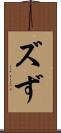 ズ Scroll