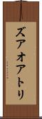 ズアオアトリ Scroll