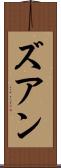 ズアン Scroll
