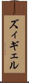ズィギェル Scroll
