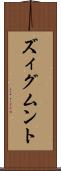 ズィグムント Scroll