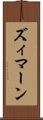 ズィマーン Scroll