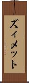 ズィメット Scroll