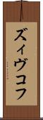 ズィヴコフ Scroll