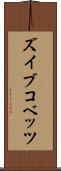 ズイブコベッツ Scroll