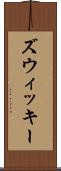 ズウィッキー Scroll