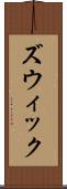 ズウィック Scroll