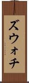 ズウォチ Scroll
