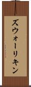 ズウォーリキン Scroll