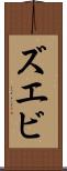 ズエビ Scroll