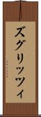 ズグリッツィ Scroll