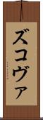 ズコヴァ Scroll